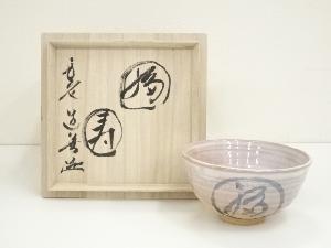 卓朋窯　吉川卓造　「福寿」茶碗（東大寺別当　上野道善書付）（共箱）